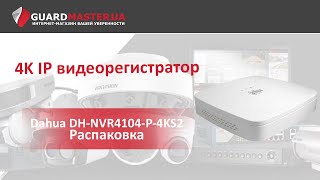 Dahua Technology DH-NVR4104-P-4KS2 - відео 1