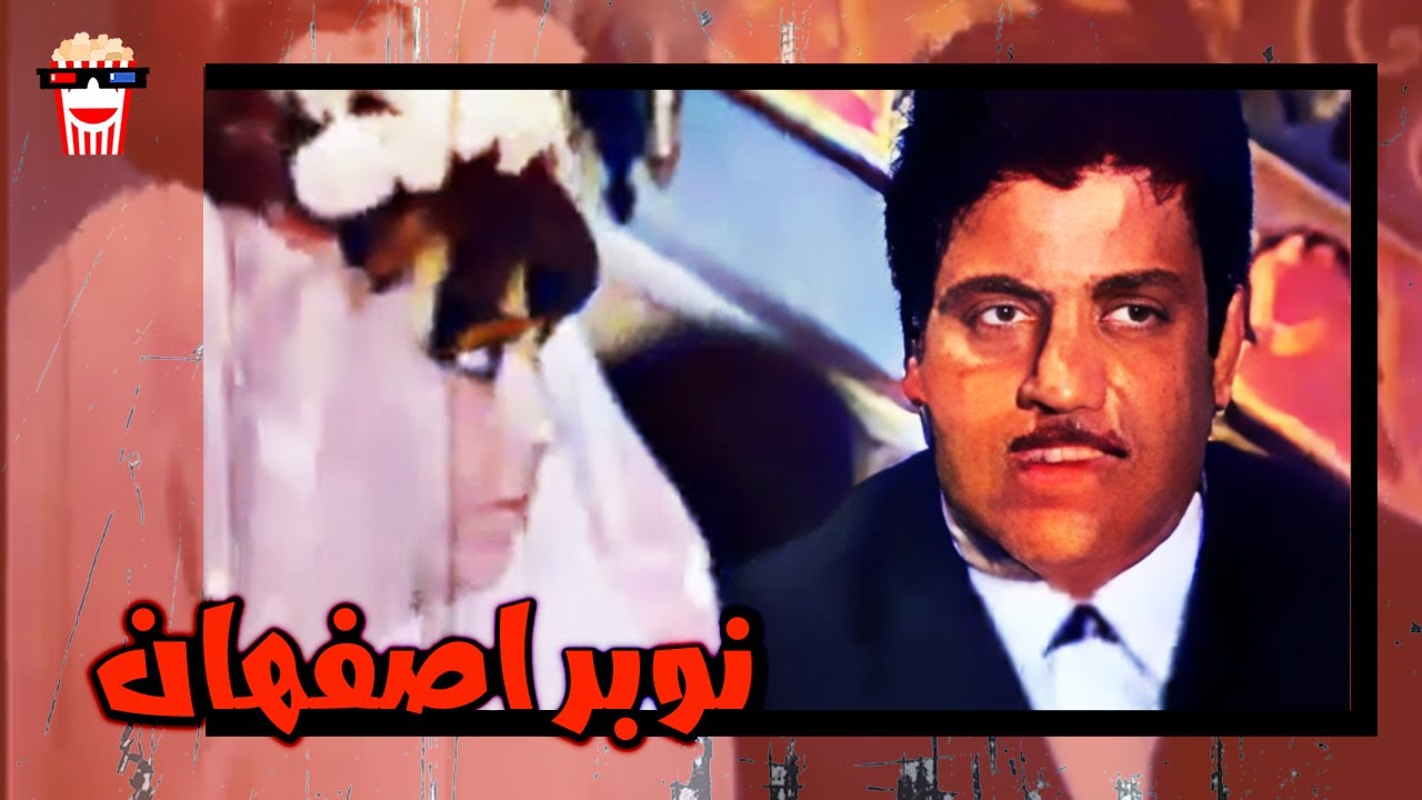 🍿 فیلم کامل ایرانی نوبر اصفهان |بدون سانسور