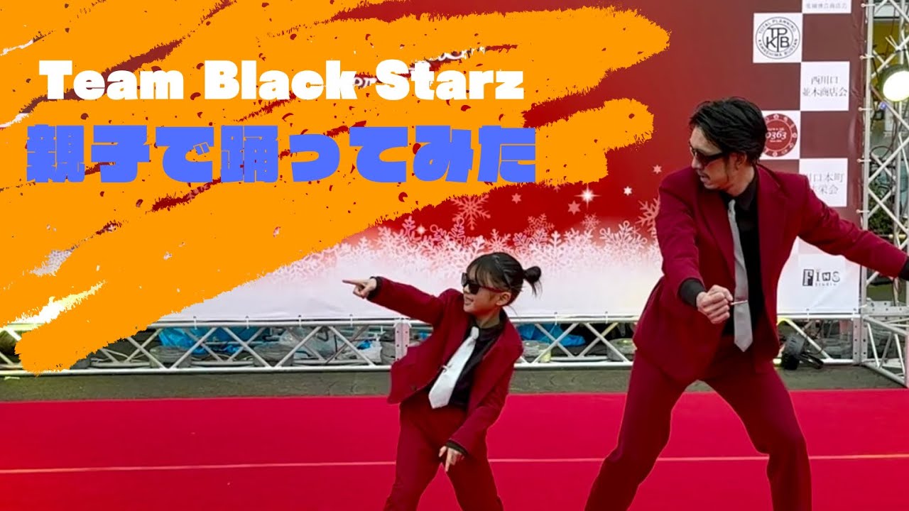 親子で踊ってみた【Team  Black Starz】