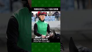 河原田菜々騎手が渡辺薫彦厩舎の11番人気クリコバローで5着～2026年4月5日阪神競馬2レース #河原田菜々 #競馬 #shorts