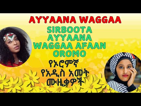 2017 Ethiopian new year music collection sirboota ayyaana waggaa  afan oromo