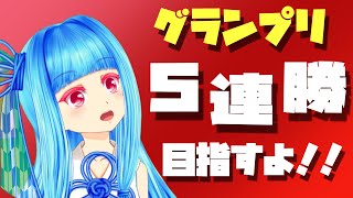 【シャドバ】　グランプリ５連勝する配信　【生放送】