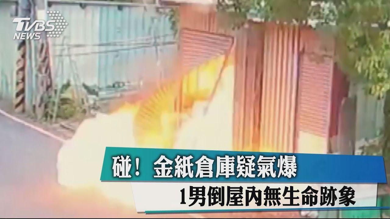 碰！金紙倉庫疑氣爆　1男倒屋內無生命跡象