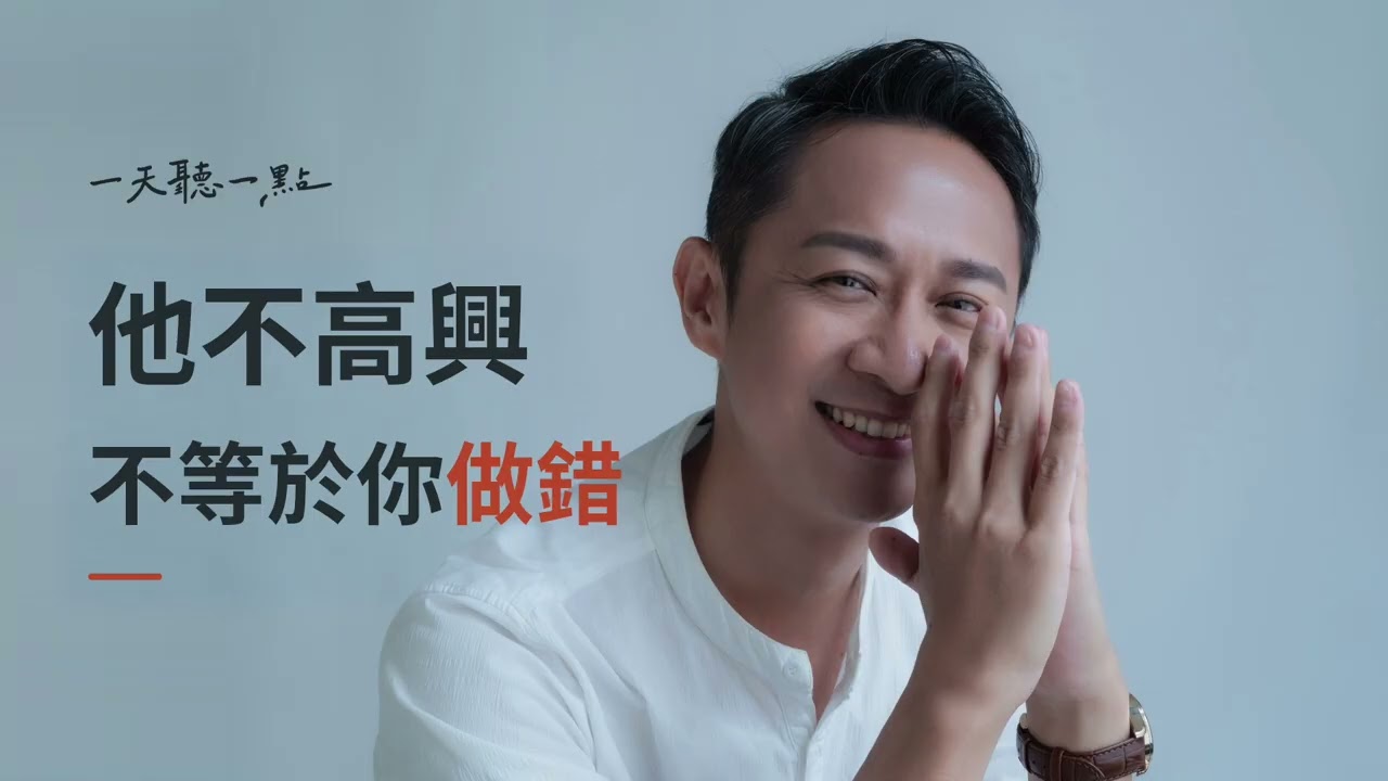 怕別人不高興，你就很難替自己做決定｜有些選擇，本來就會讓人不舒服【一天聽一點260909】