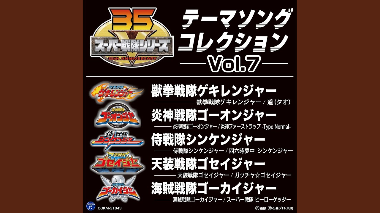 炎神戦隊ゴーオンジャー