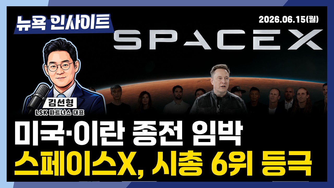미국·이란 종전 임박... 스페이스 X, 시총 6위 등극ㅣ 뉴욕인사이트_김선형 ㅣ260615