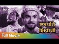 Chhatrapati Shivaji - छत्रपती शिवाजी -  Marathi Full Movie - Chandrakanth - Leela - Lalita Paw