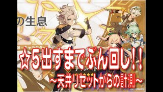 #原神 #Genshin #げんしん【原神】アルベド先生ガチャ！目指せ〇凸！