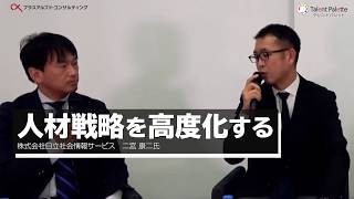 なぜ今、人事戦略に科学的人事(データ活用)が必要なのか | パネルディスカッション | 第3回科学的人事フォーラム