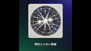 特別じゃない奇跡
