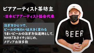 ビアアーティスト茶坊主さんお勧め！【泡がないビール】