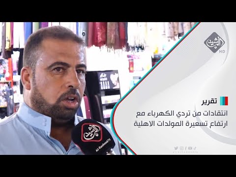 شاهد بالفيديو.. انتقادات من تردي الكهرباء مع ارتفاع تسعيرة المولدات الاهلية
