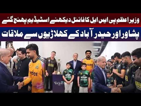 وزیراعظم کی پی ایس ایل فائنل میں شرکت، پشاور اور حیدرآباد کے کھلاڑیوں سے ملاقات