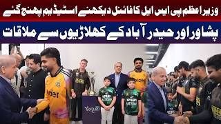 وزیراعظم کی پی ایس ایل فائنل میں شرکت، پشاور اور حیدرآباد کے کھلاڑیوں سے ملاقات