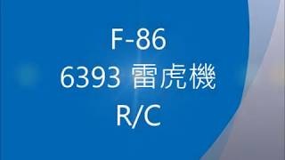 F86  遙控飛機雷虎小組
