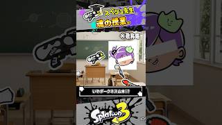 【初心者向け】先生によるスペースシューターの使い方 #スプラトゥーン3 #splatoon3 #shorts