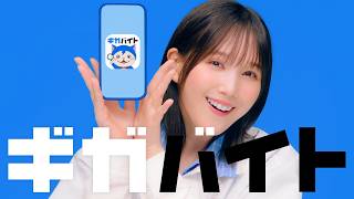 ギガバイト新CM【バイト探しダンス篇】6秒