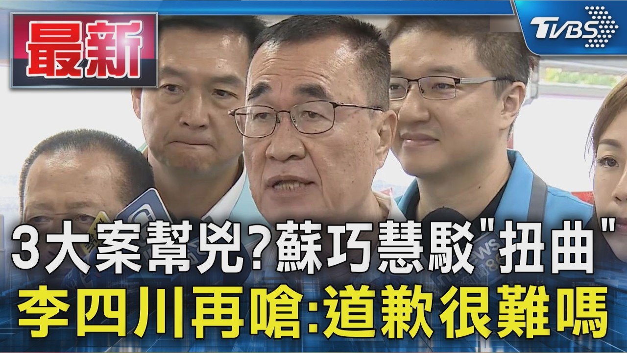 3大案幫兇?蘇巧慧駁「扭曲」 李四川再嗆:道歉很難嗎｜TVBS新聞 @TVBSNEWS01
