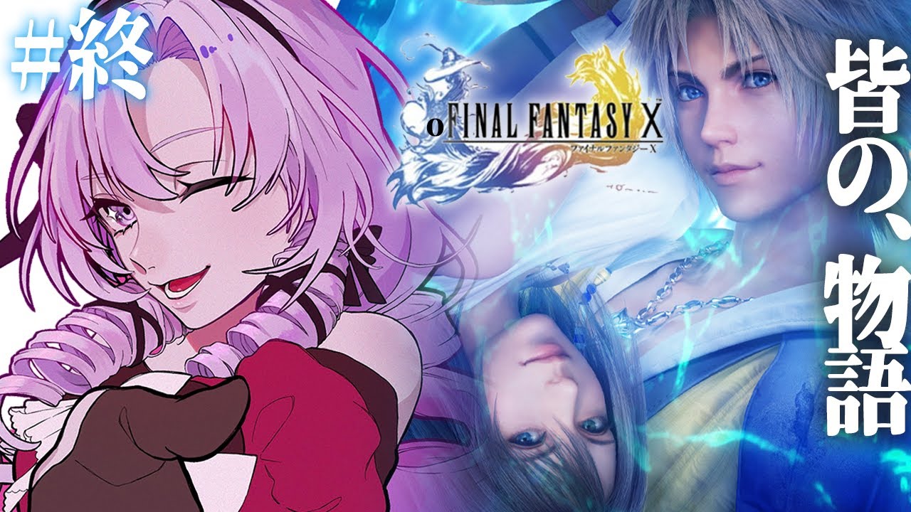 【FINAL FANTASY X】#最終回 初見!ファイナルファンタジー10をお嬢様(一)がプレイ⚠ネタバレあり【FF10 ですわ~】