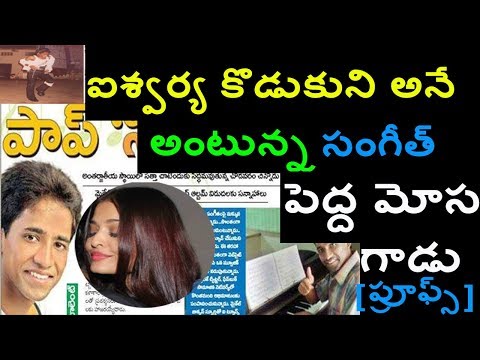AISHWARYA RaI SON SANGEETH kUMAR RaI IS FAKE| Secrets Behind Aadi Reddy Sangeeth Kumar Aishwarya Rai