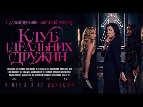 Офіційний трейлер (український)