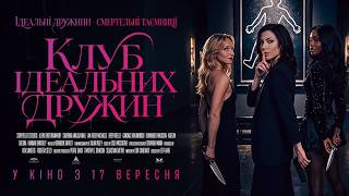 КЛУБ ІДЕАЛЬНИХ ДРУЖИН | офіційний трейлер (український)