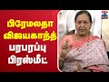 LIVE Premalatha Vijayakanth Pressmeet பிரேமலதா விஜயகாந்த் பர