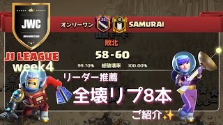 【coc th16】JWC season15 J1 week4 VS SAMURAI戦から８本✨