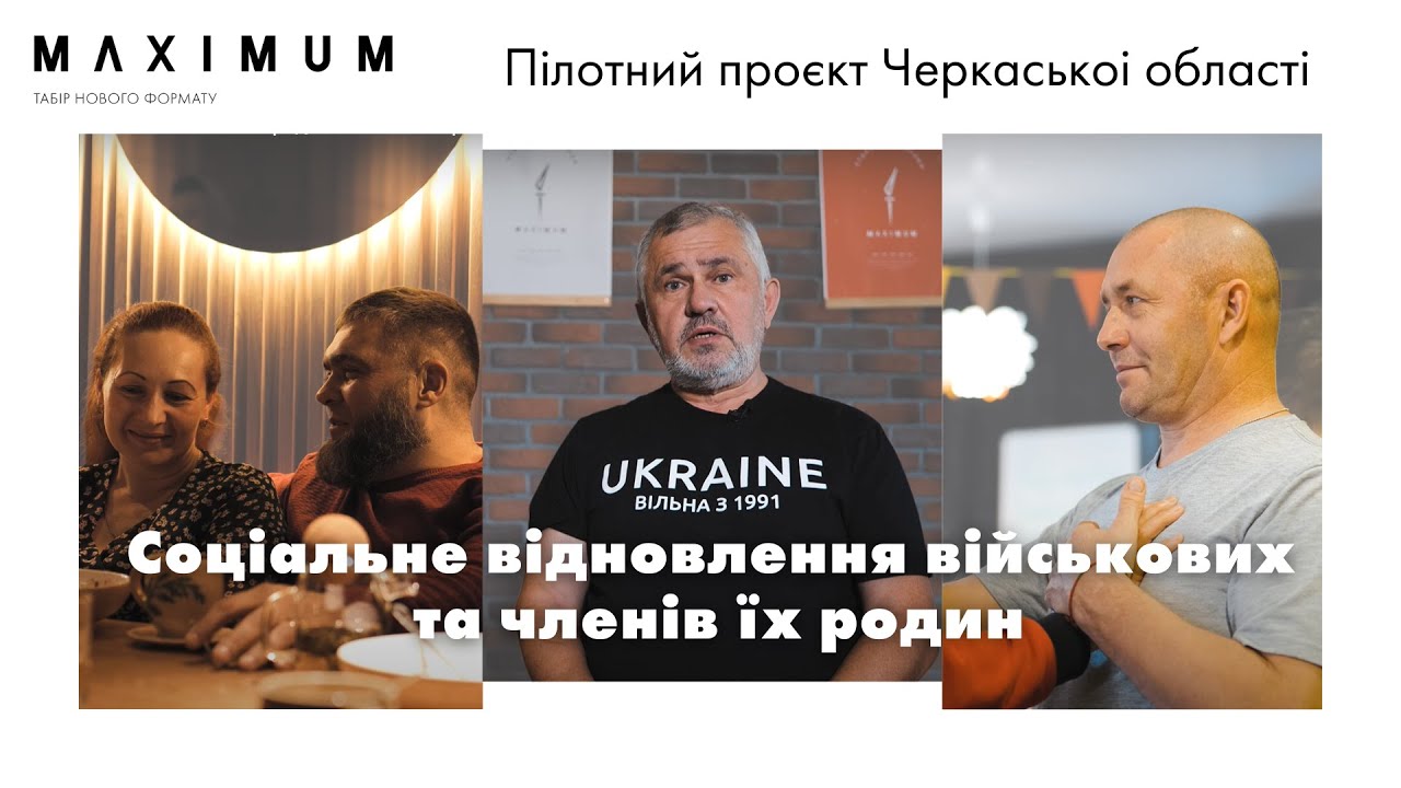 На Черкащині діє проєкт психосоціальної підтримки ветеранів та членів їхніх родин Соціальне відновлення військових та членів їх родин - пілотний проєкт Черкаськоі області