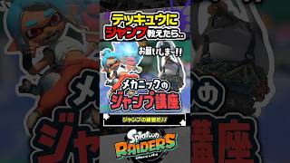【実況】メカニック先生によるテッキュウのジャンプ講座 #スプラトゥーン3 #splatoon3 #スプラ3 #レイダース #スプラトゥーンレイダース