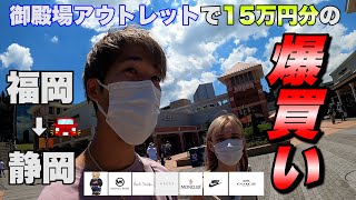 福岡から車で御殿場へ！w テンション上がりすぎて爆買いしてもうた！！