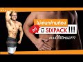 ไม่เล่นท้อง ก็มีซิกแพค? ต้องทำยังไง อยากรู้ต้องดู !! | HERO ATHLETES X FITDESIGN