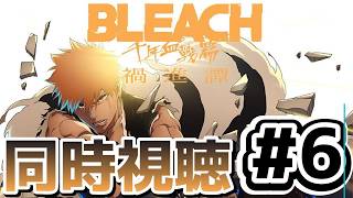 [BLEACH 千年血戦編-禍進譚-][同時視聴]6話 夢落ちはマジでやめろ