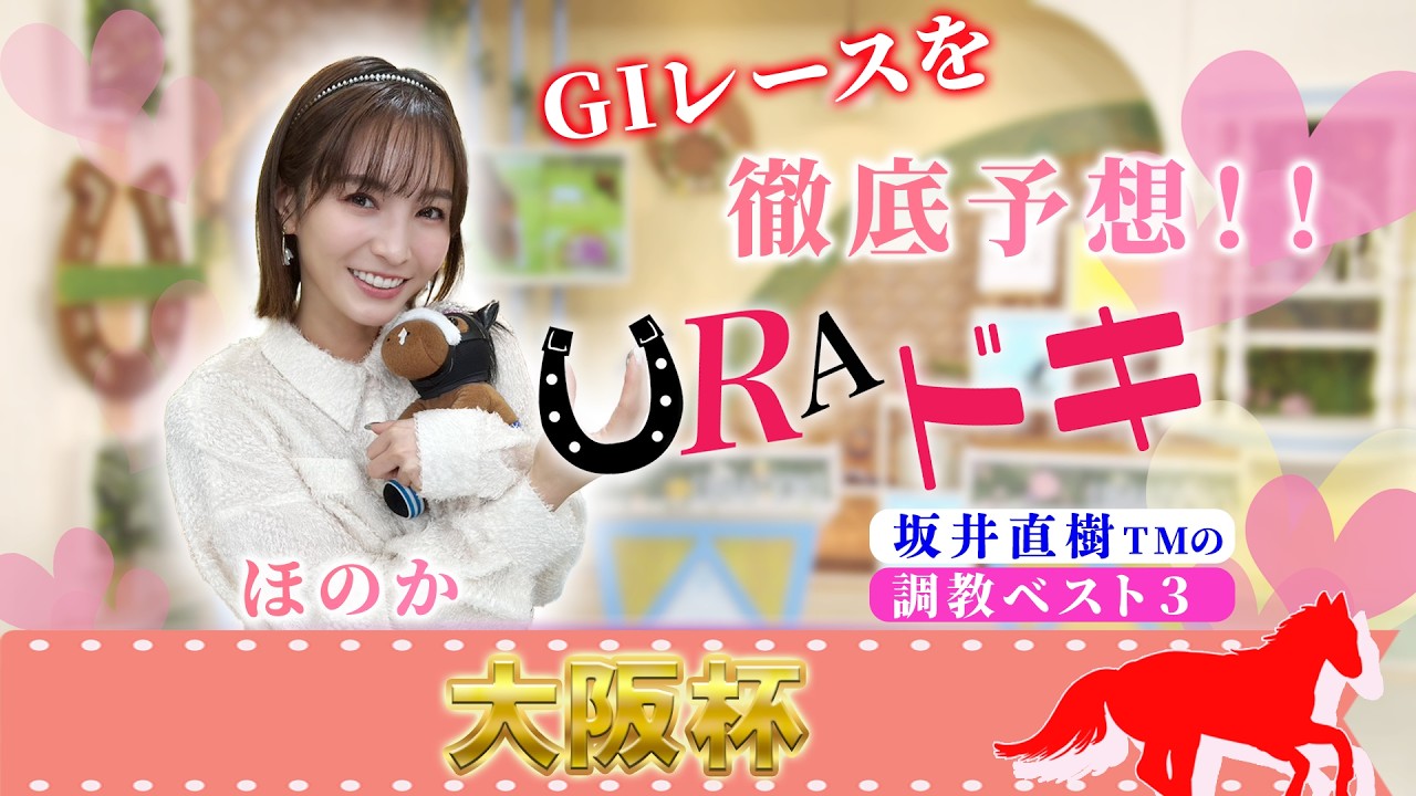 【ＵＲＡドキ】大阪杯（ＧⅠ）を徹底予想！！