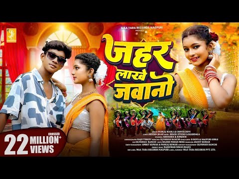 Video | Zaher Lakhe Jawani  | Avishek & Rimjhim | Pankaj Mahli & Chinta Devi | New Nagpuri Song 2025