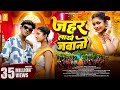 Video Zaher Lakhe Jawani Avishek Rimjhim Pankaj Mahli Chinta Devi New Nagpuri Song 2025