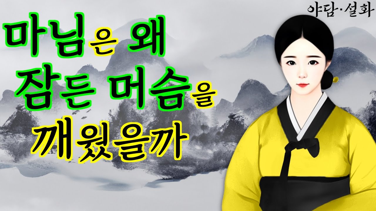 176. 잠든 머슴의 커다란 것을 입에 넣었더니| 야담·민담·전설·설화·옛날이야기