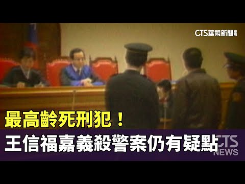 最高齡死刑犯！　王信福嘉義殺警案仍有疑點