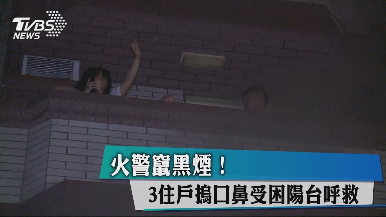 火警竄黑煙! 3住戶摀口鼻受困陽台呼救