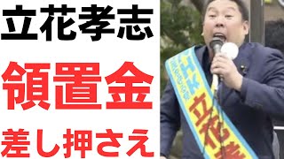 【ごくちゅう！】立花孝志・獄中10キロダイエットに成功も、拘置所で使える領置金を差し押さえられる！ついでに齋藤健一郎も大津あやか氏から差し押さえ！