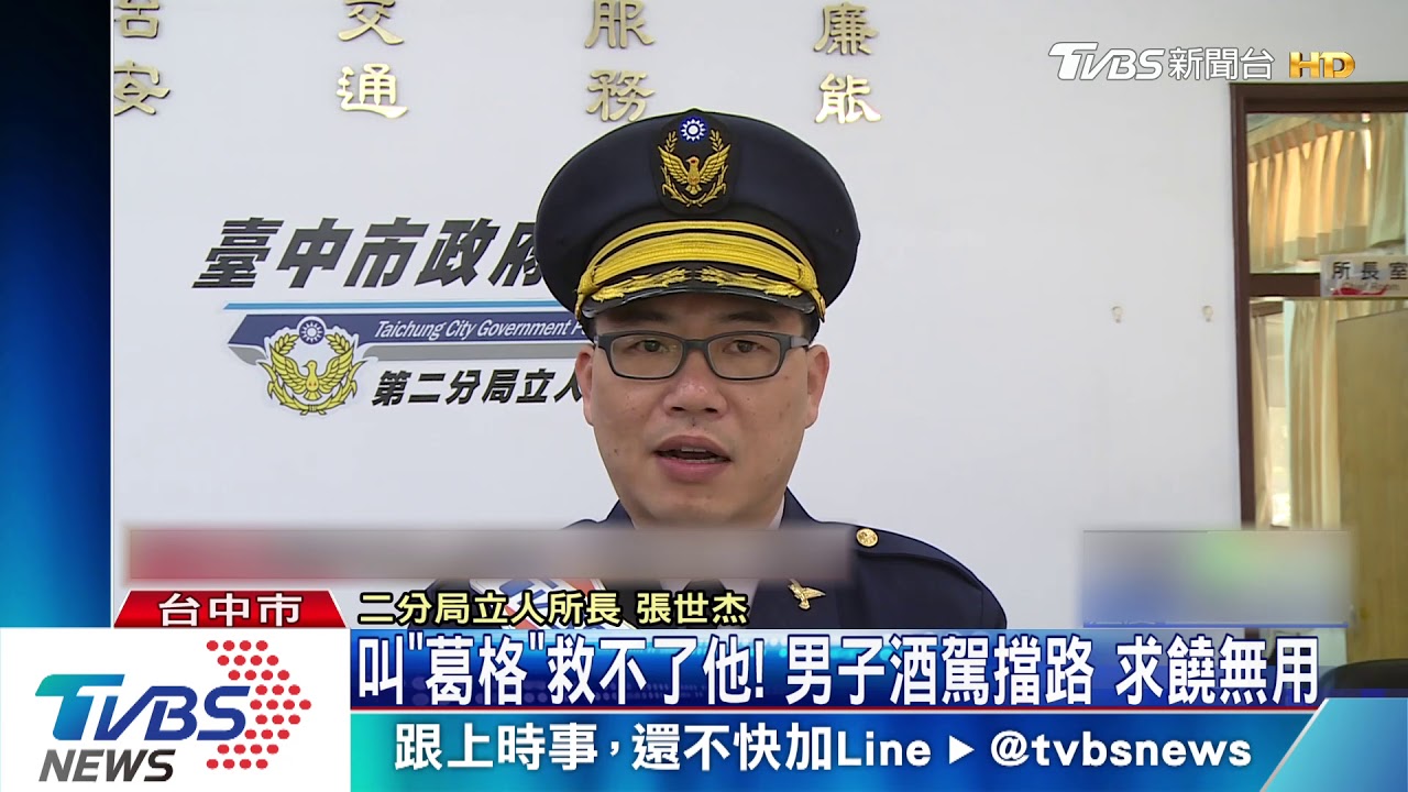 叫警「葛格」救不了他! 男酒駕擋路求饒無用
