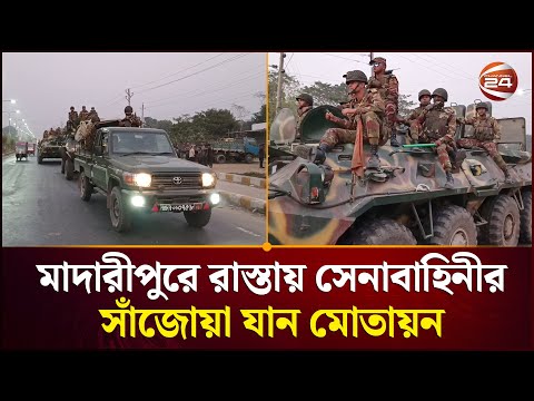মাদারীপু‌রে রাস্তায় সেনাবা‌হিনীর সাঁজোয়া যান মোতায়ন | Madaripur News | Channel 24