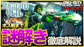 【CoD:BO6ゾンビ】新マップ「Shattered Veil」ボス戦まで謎解き工程をわかりやすく徹底解説！シャッターベール