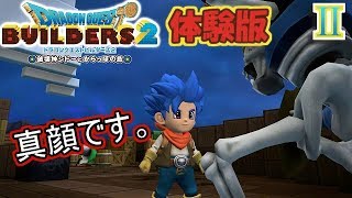 【DQB2】これが僕の真顔なんです！ｗ【ドラゴンクエストビルダーズ２体験版】２