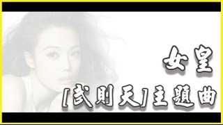 女皇 歌詞 LYRICS 容祖兒 Joey Yung TVB 電視劇 【武則天】 主題曲
