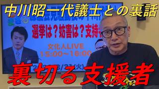 支援者がアンチに⁉中川昭一代議士との最後の選挙での裏話‼【非公式日本保守党切り抜き】＃日本保守党  ＃保守党   ＃百田尚樹  #北村晴男