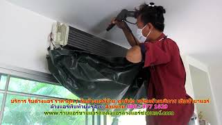 #ล้างแอร์พันท้ายนรสิงห์ ราคาถูก สายด่วน 086   977 1629 #ล้างแอร์บ้านพันท้ายนรสิงห์ ทุกยี่ห้อ พร้อมบร