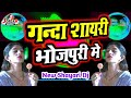 Ganda Shayari Bhojpuri Me | Bhojpuri Shayari 2022