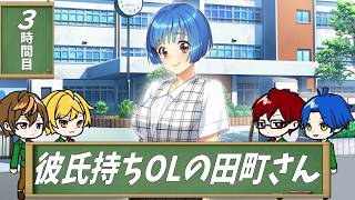 【4人実況】汚れきった恋愛リメイク-大人編- part3【同級生リメイク】