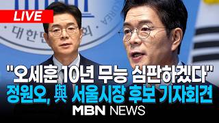 ????[LIVE] 원팀 강조...정원오 더불어민주당 서울시장 후보 기자회견 | MBN NEWS